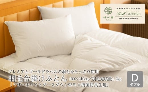 ⽻⽑合掛けふとん ダブル［マザーホワイトグース ダウン95％×抗菌防臭⽣地］ 【1323】