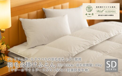 ⽻⽑合掛けふとん セミダブル［マザーホワイトグース ダウン95％×抗菌防臭⽣地］ 【1322】
