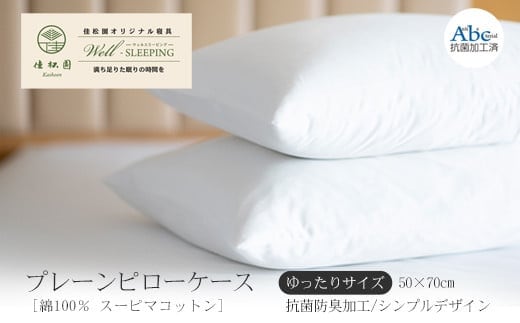 プレーンピローケース ゆったりサイズ［ 綿100％ スーピマコットン 抗菌防臭加⼯］【1312】