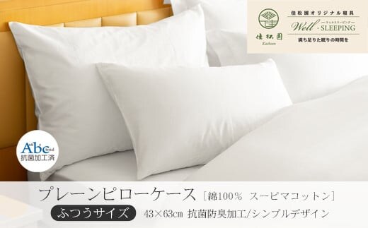 プレーンピローケース ふつうサイズ［ 綿100％ スーピマコットン 抗菌防臭加⼯］【1311】