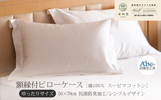 額縁付ピローケース ゆったりサイズ［ 綿100％ スーピマコットン 抗菌防臭加⼯］ 【1310】