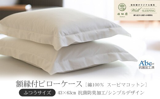 額縁付ピローケース ふつうサイズ［ 綿100％ スーピマコットン 抗菌防臭加⼯］ 【1309】