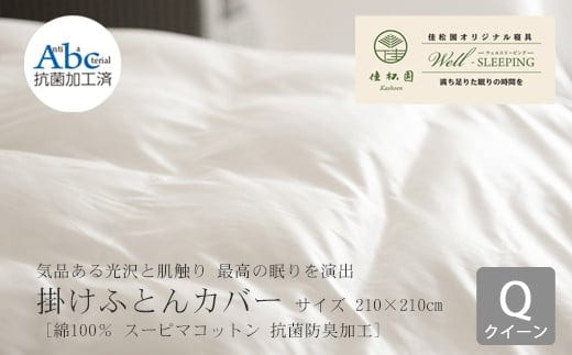 掛けふとんカバー クイーンサイズ［ 綿100％ スーピマコットン 抗菌防臭加⼯］ 【1308】