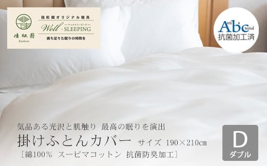 掛けふとんカバー ダブルサイズ［ 綿100％ スーピマコットン 抗菌防臭加⼯］ 【1307】
