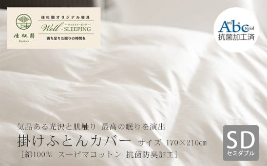 掛けふとんカバー セミダブルサイズ［ 綿100％ スーピマコットン 抗菌防臭加⼯］ 【1306】