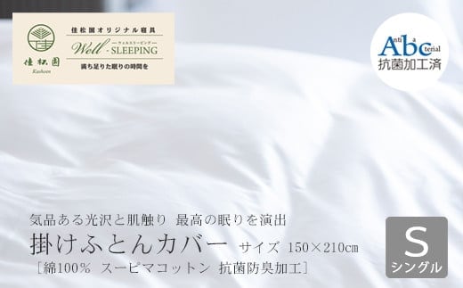 掛けふとんカバー シングルサイズ［ 綿100％ スーピマコットン 抗菌防臭加⼯］ 【1305】