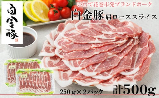 白金豚カタローススライス250ｇ×2 焼肉・しょうが焼き用 冷蔵【1353】