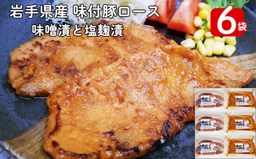 岩手県産 味付 豚ロース 計840ｇ（約140ｇ×６パック）味噌漬と塩麴漬の詰合せ【1454】