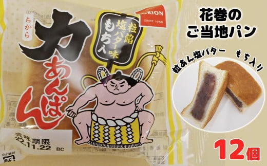 オリオンベーカリー 力あんぱん 粒餡塩バター味 １２個入 【1453】