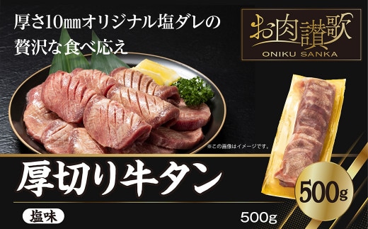 厚切り牛タン（塩）500g (500ｇ×1パック) 【1477】