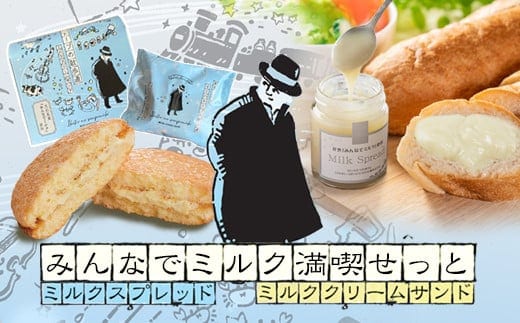 みんなでミルク満喫せっと ミルクスプレッド＆ミルククリームサンド 【1473】