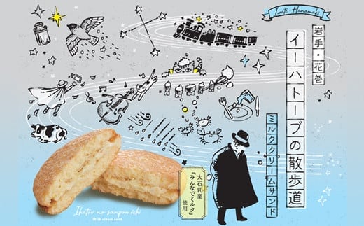 イーハトーブの散歩道 ミルククリームサンド 5枚入り【1472】