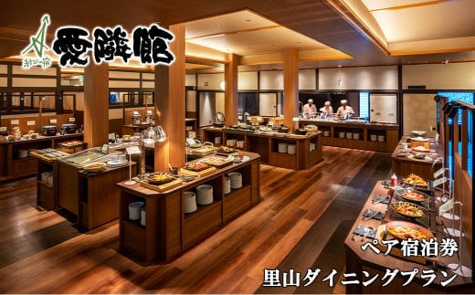 新鉛温泉 結びの宿 愛隣館 ペア宿泊券 里山ダイニングプラン 【1486】