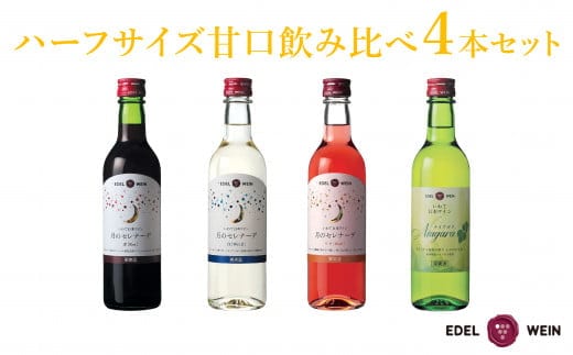 エーデルワイン ハーフサイズ甘口飲み比べ 360ml×４本セット 【1544】