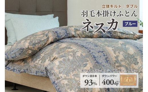 羽毛布団 ダブル 本掛け ［ネスカ・ブルー］ 綿100％×ホワイトプリンセス?マザーダック ダウン93% ダウンパワー 400dp 【富士新幸 花巻工房】 【1563】