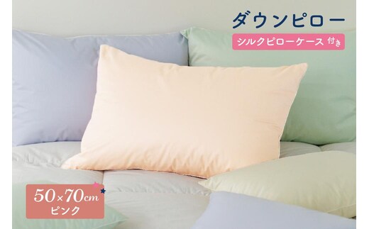 ダウンピロー［大きいサイズ：50×70cm・ピンク］ 綿100％×ホワイトダック ダウン50% 羽毛枕【富士新幸 花巻工房】 【1590】