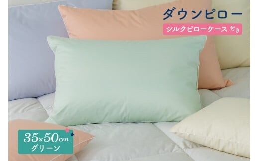 ダウンピロー［小さいサイズ：35×50cm・グリーン］ 綿100％×ホワイトダック ダウン50% 羽毛枕【富士新幸 花巻工房】 【1581】