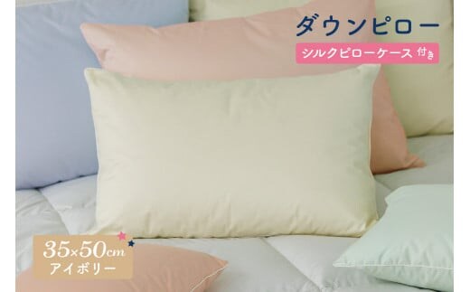 ダウンピロー［小さいサイズ：35×50cm・アイボリー］ 綿100％×ホワイトダック ダウン50% 羽毛枕【富士新幸 花巻工房】 【1580】