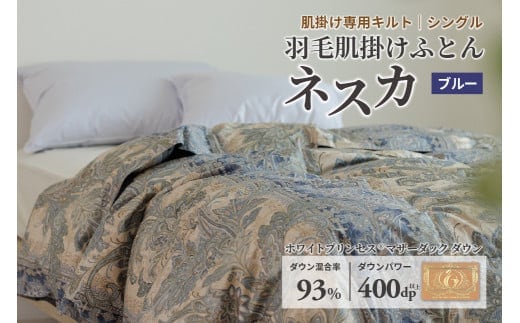 羽毛布団 シングル 肌掛け［ネスカ・ブルー］ダウンケット ホワイトプリンセス?マザーダック ダウン93% ダウンパワー400dp 【富士新幸 花巻工房】 【1615】