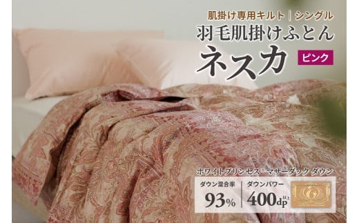 羽毛布団 シングル 肌掛け［ネスカ・ピンク］ダウンケット ホワイトプリンセス マザーダック ダウン93% ダウンパワー400dp 【富士新幸 花巻工房】 【1614】