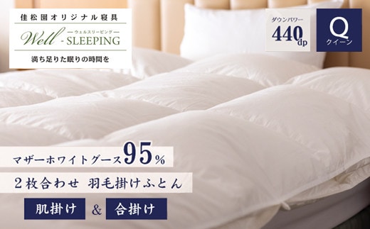 2枚合わせ 羽毛掛けふとん クイーン［マザーホワイトグース95％×抗菌加工生地] 【1633】