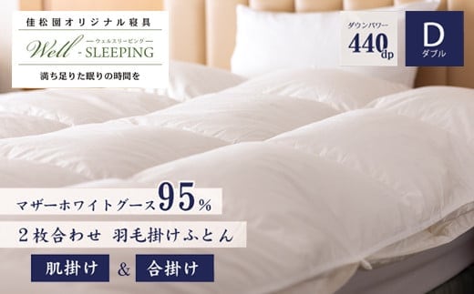 2枚合わせ 羽毛掛けふとん ダブル［マザーホワイトグース95％×抗菌加工生地] 【1632】