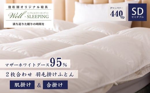 2枚合わせ 羽毛掛けふとん セミダブル［マザーホワイトグース95％×抗菌加工生地] 【1631】