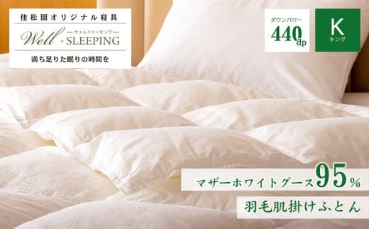 羽毛肌掛けふとん キング［マザーホワイトグース95％×抗菌加工生地] 【1629】