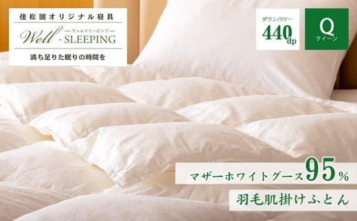 羽毛肌掛けふとん クイーン［マザーホワイトグース95％×抗菌加工生地] 【1628】