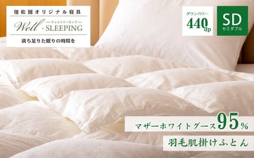 羽毛肌掛けふとん セミダブル［マザーホワイトグース95％×抗菌加工生地] 【1626】