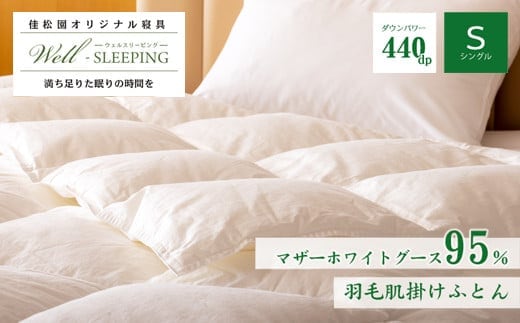 羽毛肌掛けふとん シングル［マザーホワイトグース95％×抗菌加工生地] 【1625】