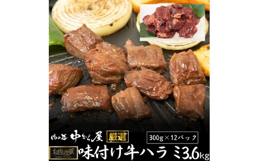 肉の匠中むら屋厳選 お肉讃歌牛ハラミ秘伝の赤だれ3.6kg (300ｇ×12パック) 【1619】