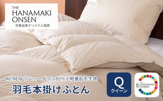 羽毛本掛けふとん クイーン[Re:NEW リニューダウン85％×軽量起毛生地] 【1696】