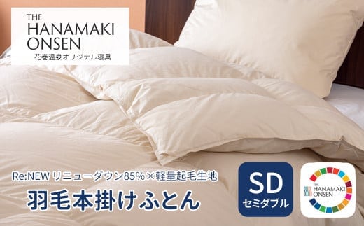 羽毛本掛けふとん セミダブル[Re:NEW リニューダウン85％×軽量起毛生地] 【1694】