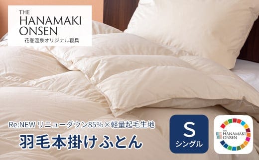 羽毛本掛けふとん シングル[Re:NEW リニューダウン85％×軽量起毛生地] 【1693】