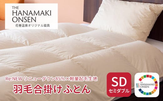 羽毛合掛けふとん セミダブル[Re:NEW リニューダウン85％×軽量起毛生地] 【1690】