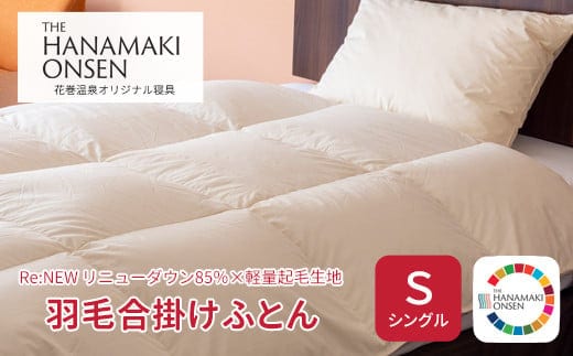 羽毛合掛けふとん シングル[Re:NEW リニューダウン85％×軽量起毛生地] 【1689】