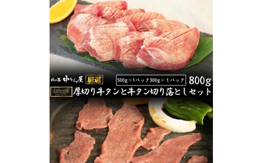 お肉讃歌厚切り牛タンと牛タン切り落としセット 800g ＜肉の匠 中むら屋厳選＞ 【1682】