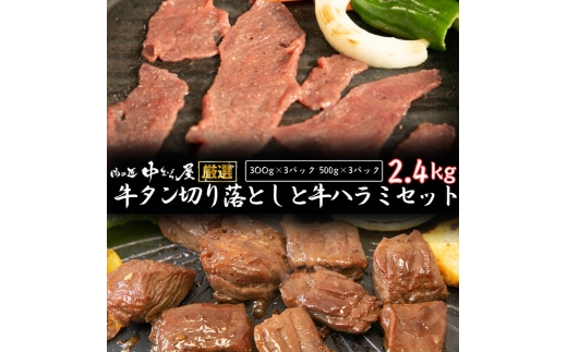 お肉讃歌の牛ハラミと 牛タン 味付け切り落としセット 2.4kg ＜肉の匠 中むら屋厳選＞ 【1681】