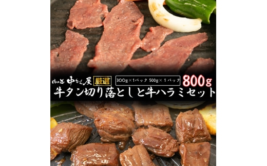 お肉讃歌牛ハラミと味付け牛タン切り落としセット 800g ＜肉の匠 中むら屋厳選＞ 【1679】