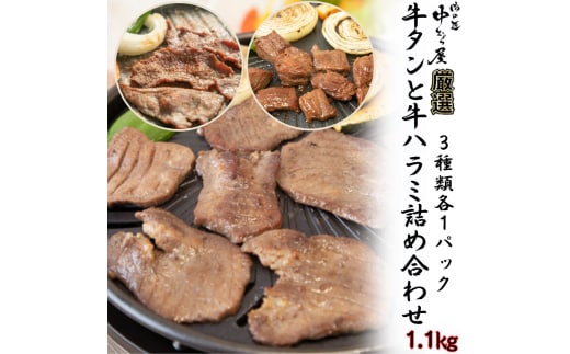 牛タンと牛ハラミの味付肉詰め合わせ1.1kg ＜肉の匠 中むら屋厳選＞ 【1685】