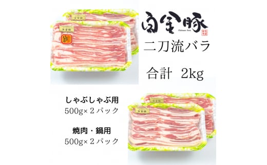 白金豚バラ 二刀流セット【大】（バラしゃぶ500g×2パック、生姜焼き用500g×2パック） 【1812】