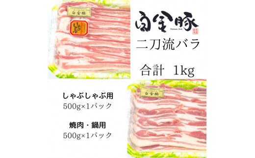 白金豚バラ 二刀流セット（バラしゃぶ500g、生姜焼き用500g） 【1811】