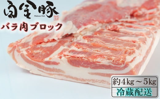 白金豚バラ丸1枚 かたまり肉ブロック 【1810】
