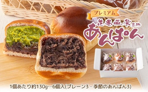 花巻温泉あんぱんと季節のプレミアムあんぱん 各3個セット 【1808】