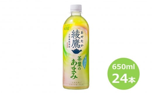 綾鷹 茶葉のあまみ 650mlPET×24本セット【1875】