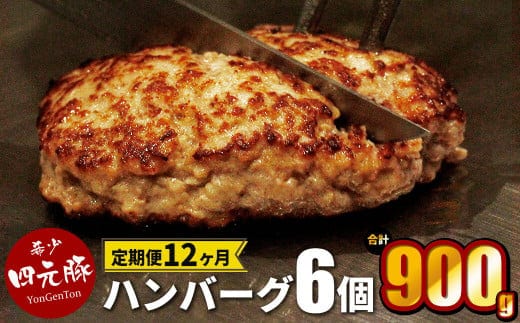 【定期便12ヶ月】四元豚 生ハンバーグ 6個 【1904】