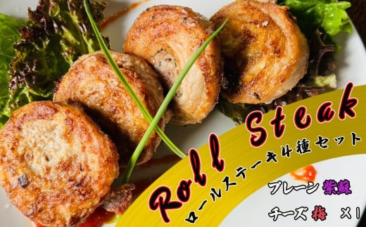 ロールステーキ 4種セット各1個（プレーン、紫蘇、チーズ、梅） 【1871】