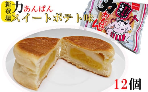 オリオンベーカリー 力あんぱん スイートポテト味 12個入 【1899】