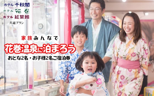 家族みんなで花巻温泉に泊まろう ご宿泊券(大人2名・お子様2名)【1909】